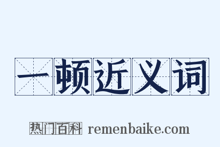 一顿近义词是什么意思的图片